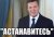 астанавитесь.jpg